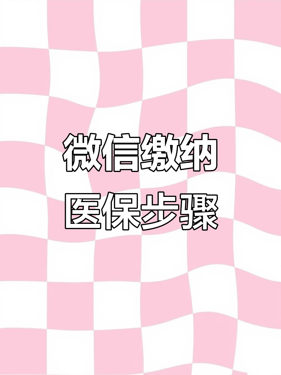 梅州医保取现中介微信(医保提取代办中介)