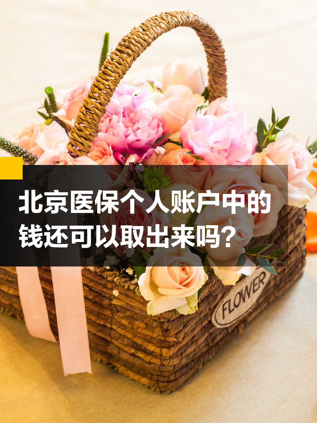 梅州医保余额可以提取吗(医保余额可以提取吗怎么操作)