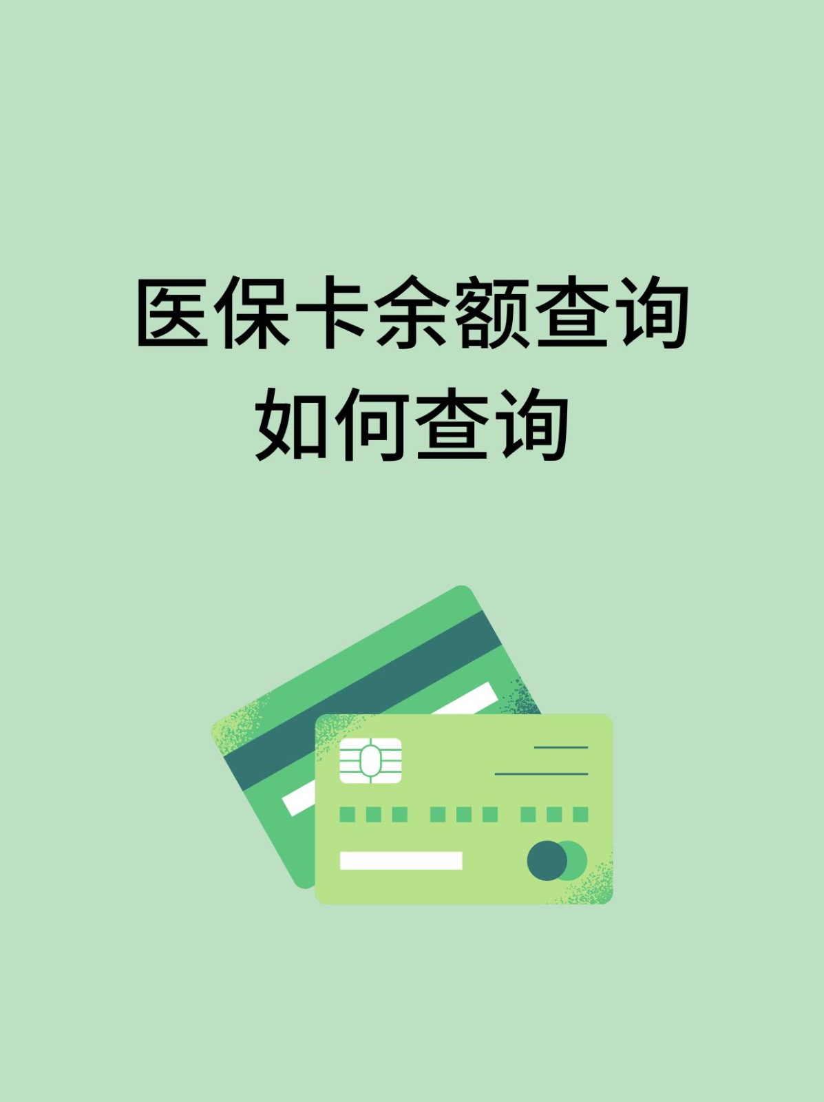 梅州怎么查医保卡余额(支付宝怎么查医保卡余额)