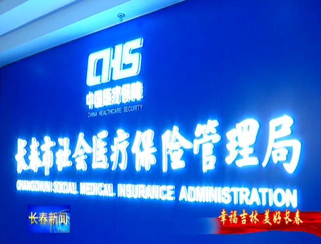 梅州长春市医保局官网(长春市医保局官网下载)