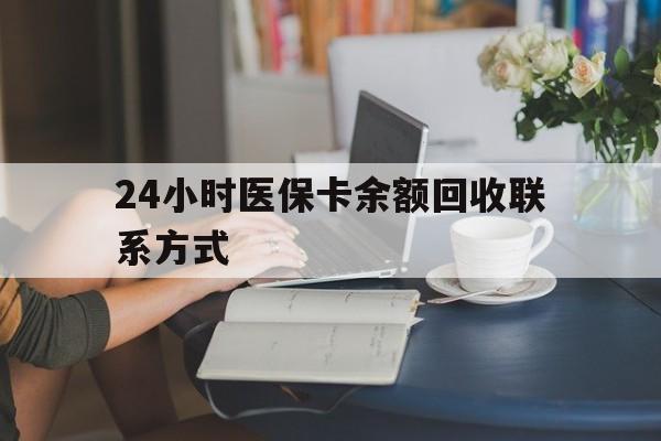 梅州24小时医保卡余额回收联系方式(医保卡回收电话)