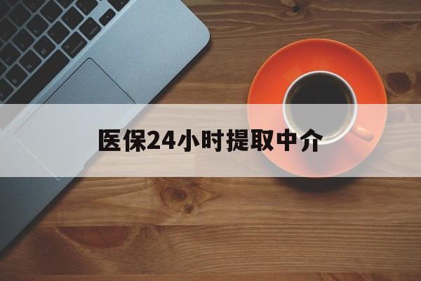 梅州医保24小时提取中介(厦门医保卡提现中介)