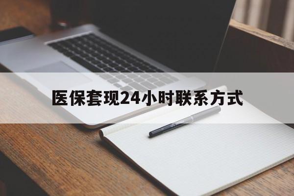 梅州医保套现24小时联系方式(医保套现主要是套什么)