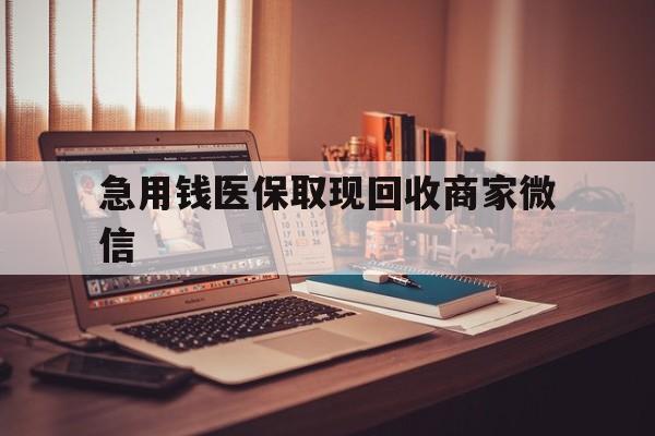 梅州急用钱医保取现回收商家微信(上海医保套现哪里找黄牛)