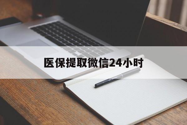 梅州医保提取微信24小时(医保提现24小时微信中介)