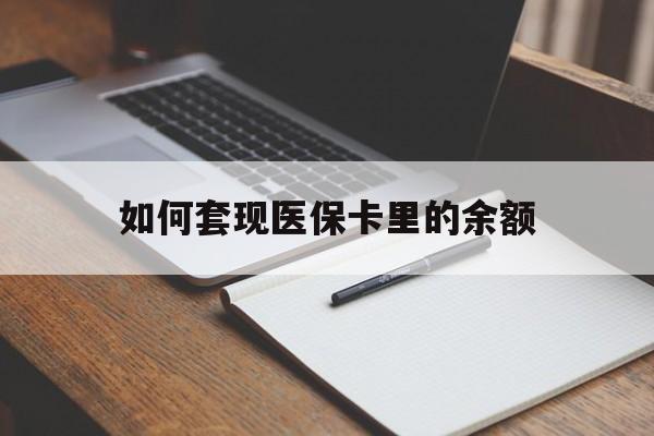 梅州如何套现医保卡里的余额(医保怎么能套现)