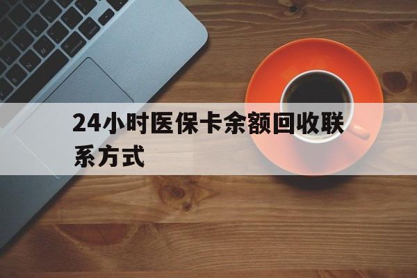 梅州24小时医保卡余额回收联系方式(高价回收医保卡联系方式)