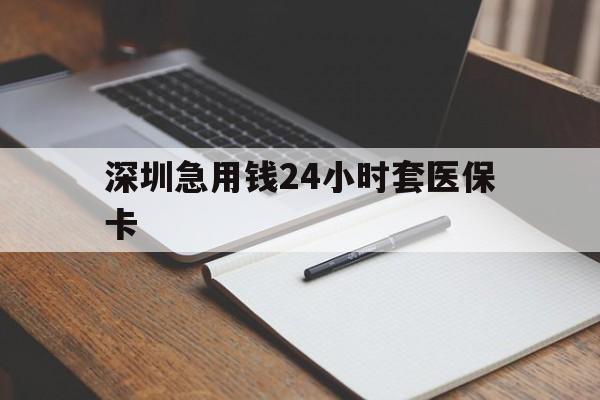 梅州深圳急用钱24小时套医保卡(去药店直接说套医保卡)