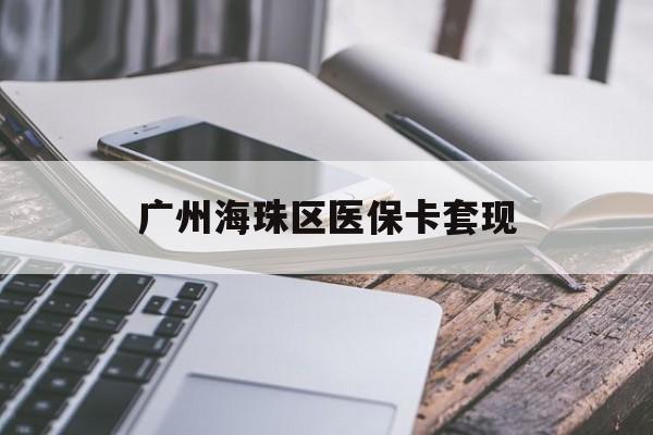 梅州广州海珠区医保卡套现(医保卡个人账户套现5400元会有什么后果)