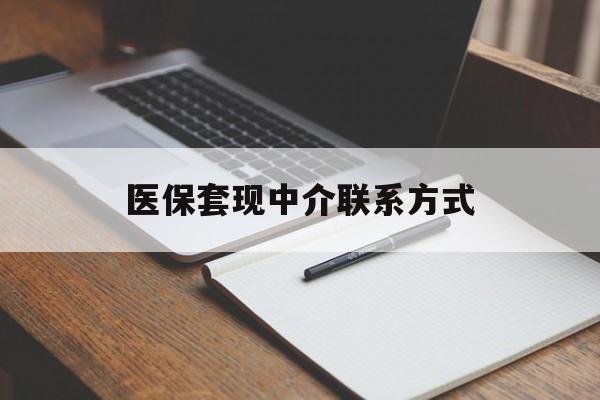 梅州医保套现中介联系方式(医保套现点位)