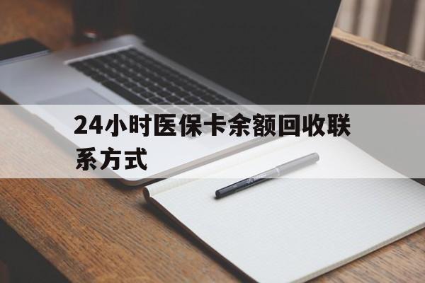 梅州24小时医保卡余额回收联系方式(医保取现回收商家微信)