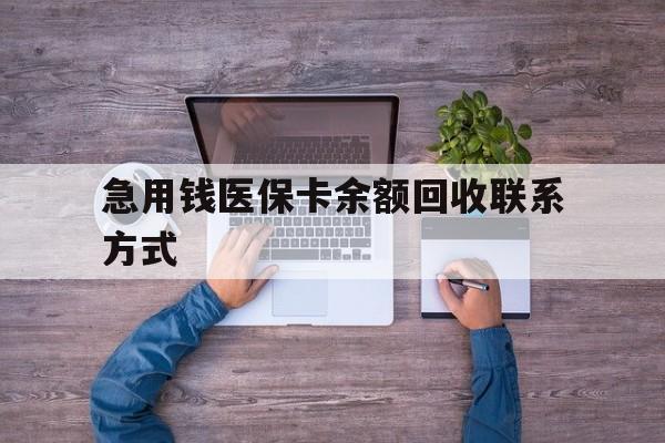 梅州急用钱医保卡余额回收联系方式(医保卡余额突然少了5000多)
