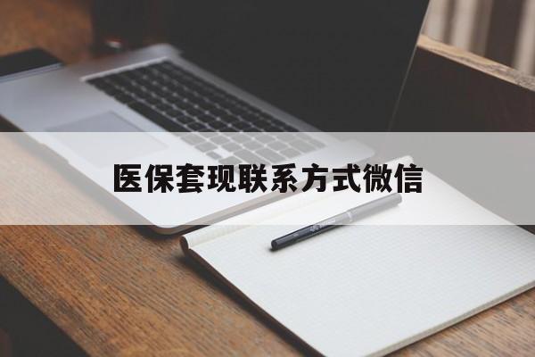 梅州医保套现联系方式微信(医保套现的联系方式)