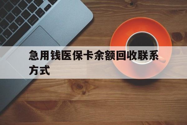梅州急用钱医保卡余额回收联系方式(上海医保卡黄牛微信)