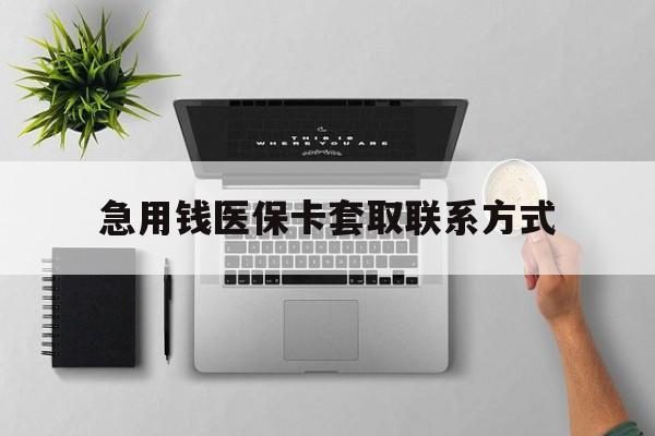 梅州急用钱医保卡套取联系方式(急用钱联系我1000)
