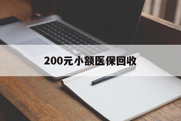 梅州200元小额医保回收(急用钱24小时套医保卡)