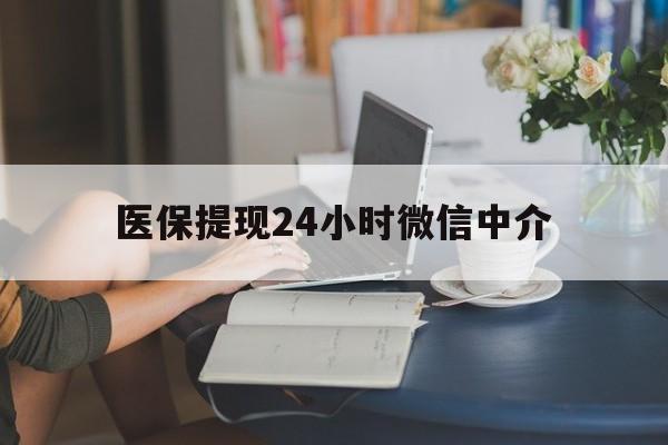 梅州医保提现24小时微信中介(小额医保300以内提取)