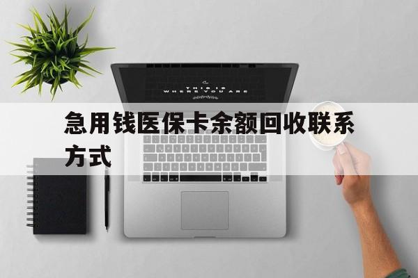 梅州急用钱医保卡余额回收联系方式(急用钱联系我30000)