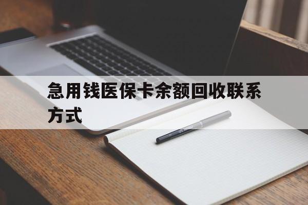 梅州急用钱医保卡余额回收联系方式(24小时医保取现联系方式)