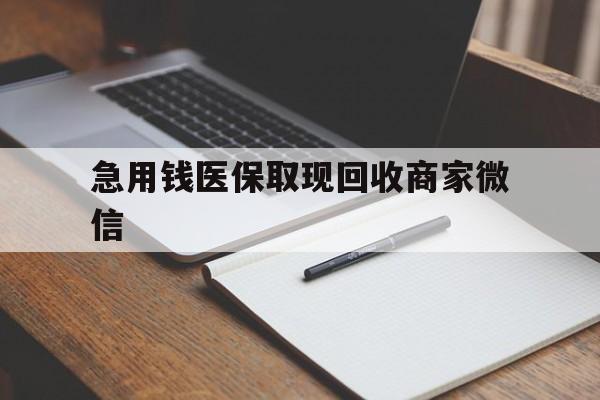 梅州急用钱医保取现回收商家微信(医保取现被人骗了不给钱)