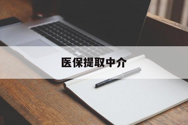 梅州医保提取中介(医保提取中介怎么联系)