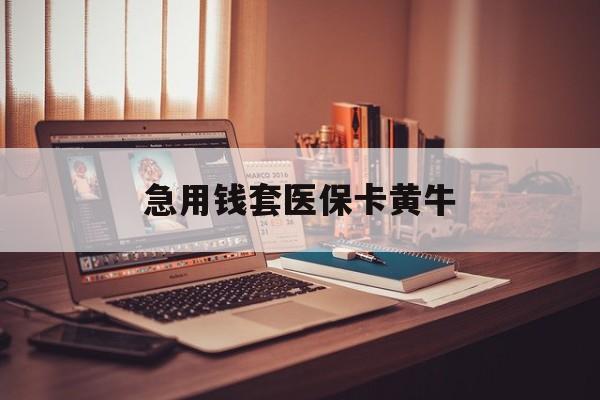 梅州急用钱套医保卡黄牛(在线套医保卡联系方式)