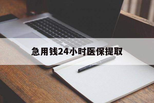 梅州急用钱24小时医保提取(24小时在线套医保微信)