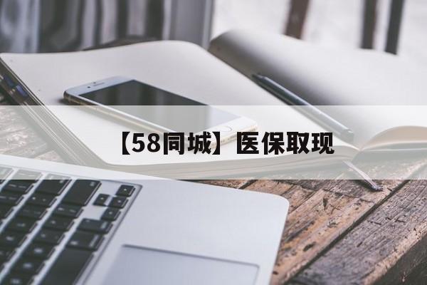 梅州【58同城】医保取现(什么药店愿意给你套医保卡)