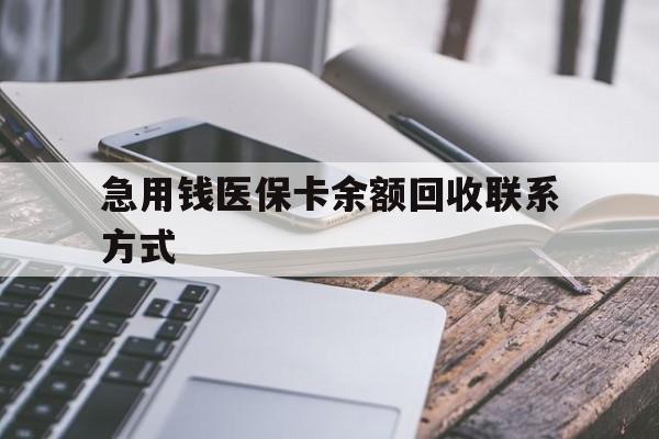 梅州急用钱医保卡余额回收联系方式(怎么查询自己医保卡余额)