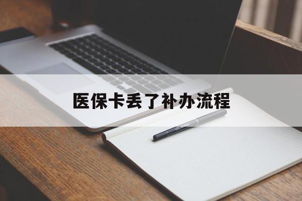 梅州医保卡丢了补办流程(医保卡丢失的补办流程)