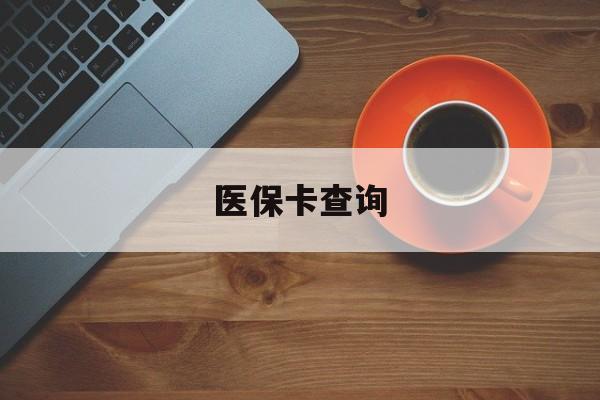 梅州医保卡查询(医保卡查询怎么查的)